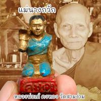 แม่นางกวักคงทอง เนื้อดินว่านผสมมวลสาร หลวงพ่อเต๋คงทอง สามง่าม สุดยอดแห่งนางกวักเรียกทรัพย์เรียกเมตตาค้าขาย