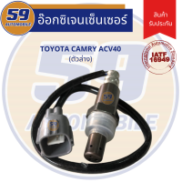 ออกซิเจนเซนเซอร์  เซนเซอร์ท่อไอเสีย เซนเซอร์ไอเสีย TOYOTA CAMRY ACV40 ปี 2007-2010 (ตัวล่าง)