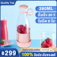 เครื่องปั่นน้ำผลไม้ ใบมีด 6 ใบ 380ml แก้วปั่นน้ำผลไม้แบบพกพา ปั่นน้ำแข็ง เครื่องปั่นผลไม้ แก้วปั่นผลไม้ ชาร์จ USB เครื่องทําน้ำผลไม้อเนกประสงค์