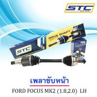 เพลาขับหน้า Ford Focus (1.8,2.0) 05-11 MK2 ข้างซ้าย