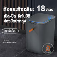 ถังขยะ ถังขยะอัตโนมัติ 18 ลิตร ถังขยะระบบเซ็นนเซอร์ ถังขยะไฟฟ้าอัจฉริยะ แบบเซ็นเซอร์ เปิด-ปิดอัตโนมัติ ถังขยะไฟฟ้า