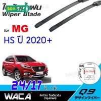 WACA ใบปัดน้ำฝน  for MG HS  ปี 2020-ปัจจุบัน ที่ปัดน้ำฝน Wiper Blade ขนาด 17/24 นิ้ว (2ชิ้น) WC1 ^SA #ที่ปัดน้ำฝน  #ยางปัดน้ำฝน  #ก้าน  #ก้านปัดน้ำฝน  #ใบปัดน้ำฝน