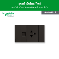 Schneider ชุดเต้ารับโทรศัพท์ + เต้ารับเดี่ยว 3 ขา ขนาด 2 ช่อง พร้อมฝาครอบ สีดำ รุ่น AvatarOn A