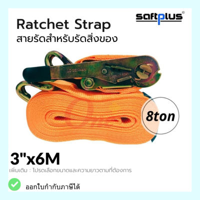 สายรัดโพลีเอสเตอร์ สายรัดก๊อกแก๊ก Ratchet Strap 8ton 3"x6M แบรนด์ *SAFTPLUS*