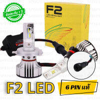 F2 Led 6 พิน หลอดไฟหน้า หลอดไฟหน้ารถยนต์ หลอดไฟหน้า รถยนต์ มอเตอร์ไซค์ บิ๊กไบค์ มีขั๊ว H4 H11 H8 H9 H7 HB3 9005 HB4 9006 H16 HIR2