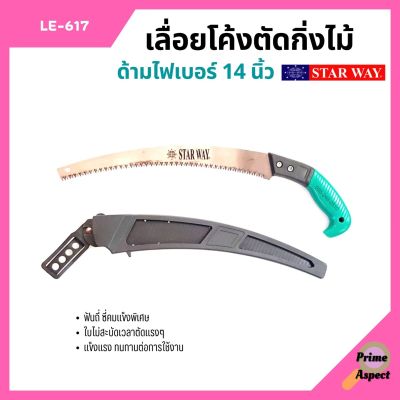 STARWAY เลื่อยโค้งตัดกิ่งไม้ ด้ามไฟเบอร์ ขนาด 14 นิ้ว รุ่น LE617