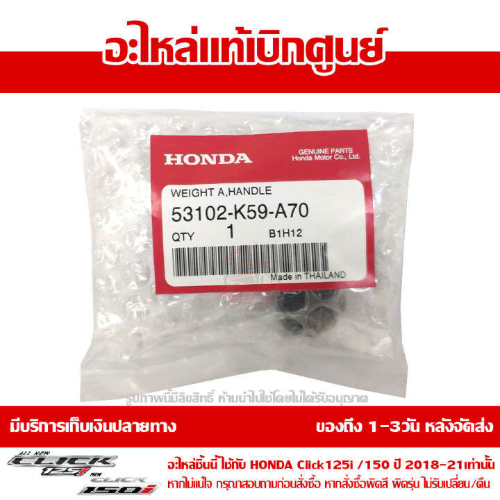 ตุ้มน้ำหนัก-ปลายแฮนด์-click-125i-150i-2018-21-ของแท้-เบิกศูนย์-53102-k59-a70-ส่งฟรี-เมื่อใช้คูปอง-เก็บเงินปลายทาง