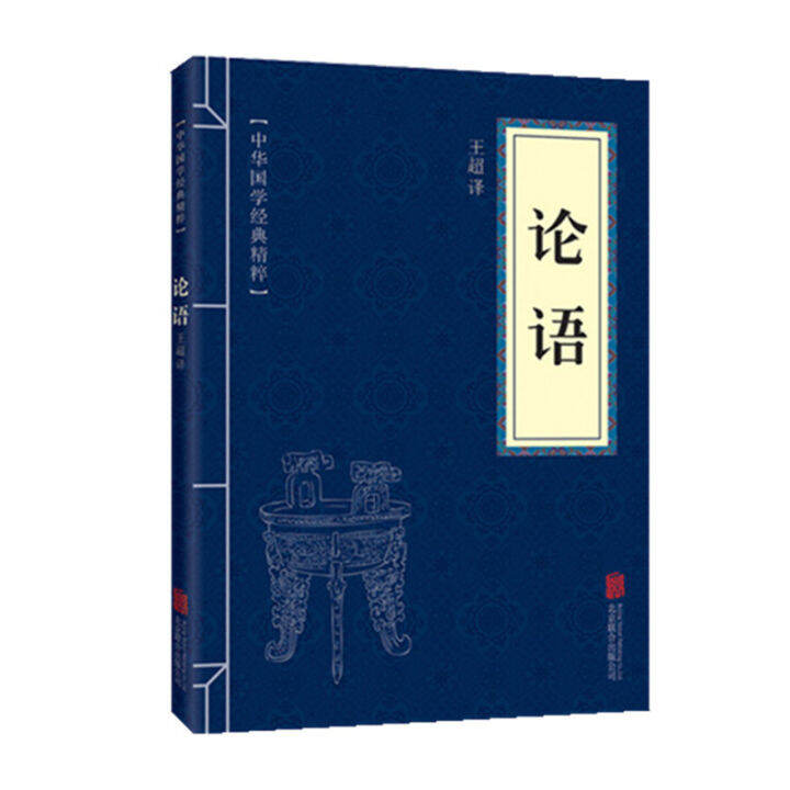 The Analects Of Confucius Chinese Book Traditional Chinese Culture ...