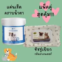 แพ็คคู่ แผ่นเช็ดเช็ดตา คราบน้ำตา + ทิชชู่เปียกกลิ่นลาเวนเดอร์ น้องหมาน้องแมว