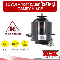 มอเตอร์ แท้ จอห์นชวน โตโยต้า ทรงกระบอก ไซส์ใหญ่ แคมรี่ ไฮเอท พัดลม แผง หม้อน้ำ FAN MOTOR JC CAMRY HIACE 0202 349