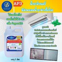 AP3 น้ำยาล้างแอร์ ชนิด4in1 ช่วยทำความสะอาดคราบฝังแน่น ช่วยขจัดคราบสะสม ช่วยลดการสะะสมของเชื้อโรค กลิ่นมิ้นท์