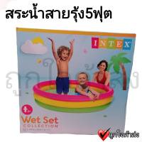 สระน้ำ สระว่ายน้ำ ทรงกลม สายรุ้ง Intex สระน้ำเป่าลม สระว่ายน้ำเด็ก มีกันลื่น ขนาด 5 ฟุต