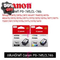 ตลับหมึกPG-745,CL-746ใช้กับรุ่น TS307 TS207 IP2870แรุ่นอื่นๆ ตลับCanonแท้100% #หมึกปริ้นเตอร์  #หมึกเครื่องปริ้น hp #หมึกปริ้น   #หมึกสี #ตลับหมึก