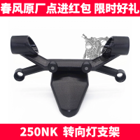 CF Chunfeng รถจักรยานยนต์ Original Parts NK250NK วงเล็บด้านหน้ากระจกหน้ารถ hood bracket