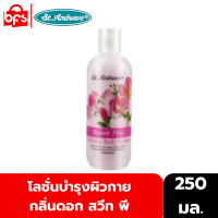 ST.ANDREWS FLORAL BODY LOTION SWEET PEA 250ml. โลชั่นน้ำหอม กลิ่นดอก สวีท พี เผยผิวกระจ่างใส อ่อนเยาว์ เติมเต็มความชุ่มชื้นสู่ผิว