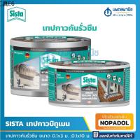 ✵SISTA เทปกาวกันรั่วซึม (0.1 x 3,10 ม.) | เทปกาวบิทูเมน แผ่นปิดรอยต่อ เทปกันน้ำ เทปกันรั่ว เทปกาวกันน้ำ กันรั่วซึมหลังคา⊿