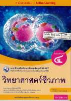 แบบฝึกเสริมฯ วิทยาศาสตร์ชีวภาพ ม.4 พว. 62.- 8854515718330