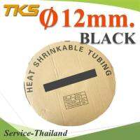 ท่อหด ฉนวนไฟฟ้า ขนาดโต 12 มม. สีดำ แบบยกม้วน รุ่น HZ-12mm-Black