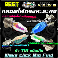 BERET หลอดไฟหน้า มอเตอร์ไซค์ 12V แป้นเล็ก มะละกอ สำหรับ WAVE,CLICK,MIO,FIN หลอดไฟรถมอเตอร์ไซค์  หลอดไฟ