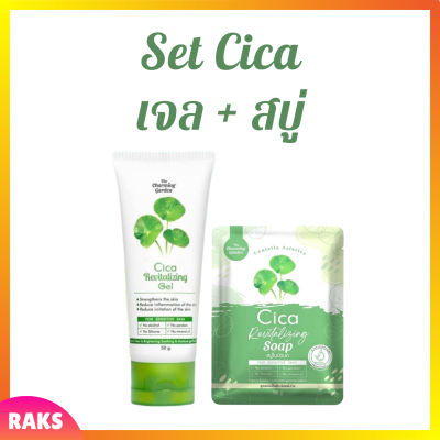 ** เซ็ตคู่หูกู้ผิวใบบัวบก ** Cica Revitalizing Gel เจลกู้ผิวใบบัวบก  1 หลอด + Cica Revitalizing Soap สบู่ใบบัวบก 1 ก้อน