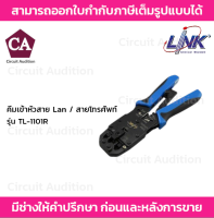 LINK คีมเข้าหัวสาย Lan / สายโทรศัพท์ รุ่น TL-1101R