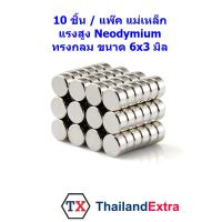 10 ชิ้น แม่เหล็กแรงสูง Neodymium ทรงกระบอกกลม6x3มิล แม่เหล็ก NdFeb แรงสูง ติดงานประดิษฐ์ DIY ติดตู้เย็น ติดหนึบ ติดทน