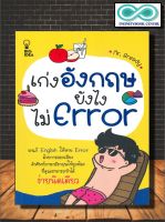 หนังสือ เก่งอังกฤษยังไงไม่ Error : ภาษาอังกฤษ   การออกเสียง   คำศัพท์ภาษาอังกฤษ   การใช้ภาษาอังกฤษ (Infinitybook Center)