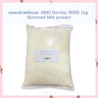 นมผงขาดมันเนย MMD Demlac (8000) 1kg. Skimmed Milk powder ทำขนม เครื่องดื่ม ส่วนผสม นมผง เบเกอรี่ เก็บปลายทางได้จ้า