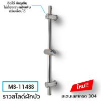 ( Pro+++ ) คุ้มค่า DONMARK ราวสไลด์ฝักบัว สแตนเลสเกรด 304 ไม่เป็นสนิม รุ่น MS-114SS ราคาดี ฝักบัว แรง ดัน สูง ฝักบัว อาบ น้ำ ก๊อก ฝักบัว เร น ชาว เวอร์