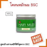 ขายดี!  โคลนหมักผม BSC บี เอส ซี Hair Mud 400 ml.ดีท็อกซ์ ล้างสารเคมี ผมทำสี ยืด ดัด ผมเสีย ผมแห้ง ( แพ็คเกจล่าสุด )