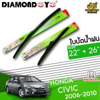 โปรโมชั่นพิเศษ ใบปัดน้ำฝน ก้านใบปัดน้ำฝน HONDA CIVIC 2006-2010 ยี่ห้อ DIAMOND EYE เขียว ไซส์ 22+26 นิ้ว ยางซิลิโคนนิ่ม  ราคาถูก ใบปัดน้ำฝน ราคาถูก รถยนต์ ราคาถูกพิเศษ