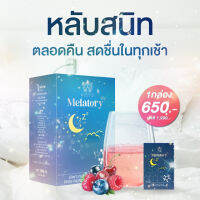 ของแท้ส่งฟรี Melatory เมลาโทรี่ วิตามินนอนหลับ แก้ปัญหาหลับยาก  หลับลึก หลับนานขึ้น สดชื่นไม่เพลีย ไม่ปวดหัว ลดความเครียด สารสกัดธรรมชาติ