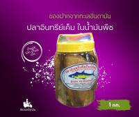 ปลาอินทรีย์เค็มในน้ำมันพืช ประมาณ 1 กิโลกรัม