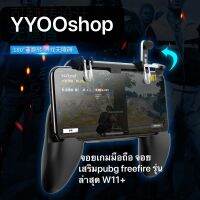 YYOO SHOP จอยเกมมือถือ จอยเสริมpubg freefire รุ่นล่าสุด W11+