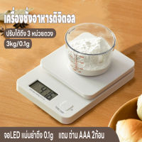 เครื่องชั่งในครัว เครื่องชั่งอาหาร เครื่องชั่งดิจิตอล ตาชั่งดิจิตอล 3kg/0.1g ปรับได้3หน่วยตวง จอLED แม่นยำถึง0.1g แถมถ่านAAA 2ก้อน