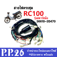 ชุดสายไฟ มอไซค์ Suzuki RC100 อาร์ซี100 รุ่นสตาร์ทมือ สายไฟ ยกชุด รอบคัน รหัส36610-35470 สายไฟรอบคันรถ อะไหล่มอไซต์ สายไฟrc100 สายไฟอาซี100