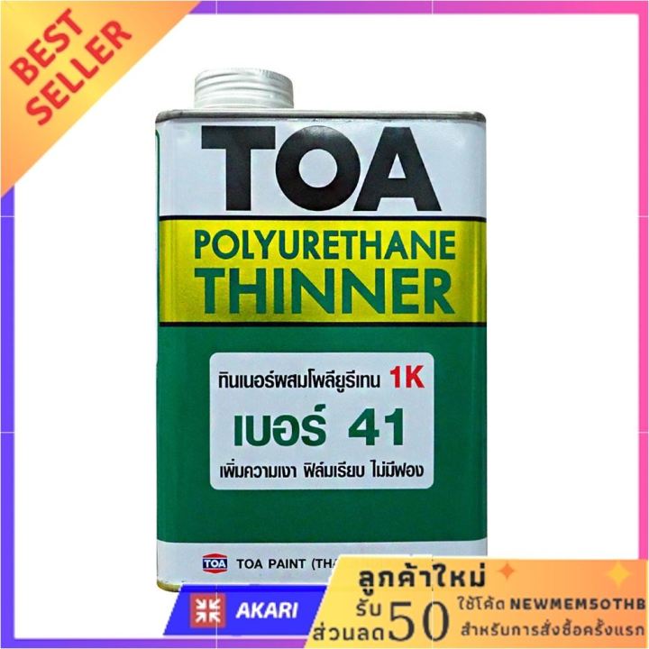 ทินเนอร์ TOA #41 1/4GL ลดแหลกแจกกระจาย !!