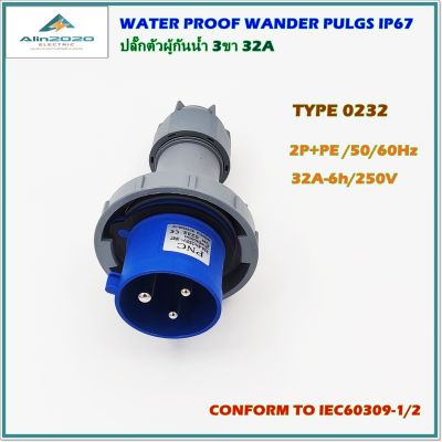 TYPE:0232 ปลั๊กตัวผู้กันน้ำ เพาเวอร์ปลั๊ก ปลั๊กอุตสาหกรรม 3ขา (2P+E) ทนกระแสไฟ:32A-6h AC220-250V 50/60Hz  ระดับการป้องกัน:IP67(กันน้ำ) สินค้าคุณภาพพร้อมส่