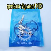 LIPPO ชุดซ่อมคาร์บูเรเตอร์ MIO มีโอ้