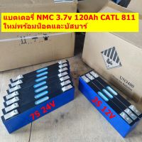 แบตเตอรี่ลิเธียม NMC 3.7V 120Ah CATL 811