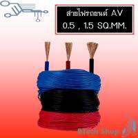 สายไฟเดินภายในรถยนต์ AV 0.5, 1.5 SQ.MM. (10 M./ROLL)