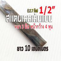 สแตนเลสแบน 4 หุน (1/2" ) ยาว 10 เซนติเมตร หนา 3 มิล สแตนเลส 304 Stainless Flat Bar SUS304