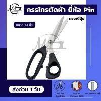 กรรไกรตัดผ้า กรรไกรพิน Pin ยี่ห้อ Pin กรรไกรทรงญี่ปุ่น กรรไกรสแตนเลส ไม่เป็นสนิม น้ำหนักเบา ตัดสบาย การ์รันตีความคม