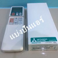 รีโมทแอร์มิตซูบิชิ อิเล็คทริค  Mitsubishi Electric ของแท้ 100%  Part No.E12527426