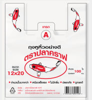 ถุงหูหิ้วอย่างดี ตราปลาคาร์ฟเกรด A ฉลากสีแดง (RED) ชนิดบรรจุ 100 ใบเต็ม - ขนาด 12x20 นิ้ว