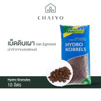 เม็ดดินเผา 10 ลิตร Hydro Granules (นำเข้าเนเธอแลนด์)  Van Egmond