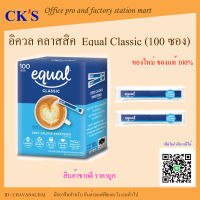 อิควล คลาสสิค (1 กล่อง)Equal Classic  อิควล คลาสสิค ผลิตภัณฑ์ให้ความหวานแทนน้ำตาล  น้ำตาลเทียม น้ำตาลไม่มีแคลอรี น้ำตาลทางเลือกสารให้ความหวาน