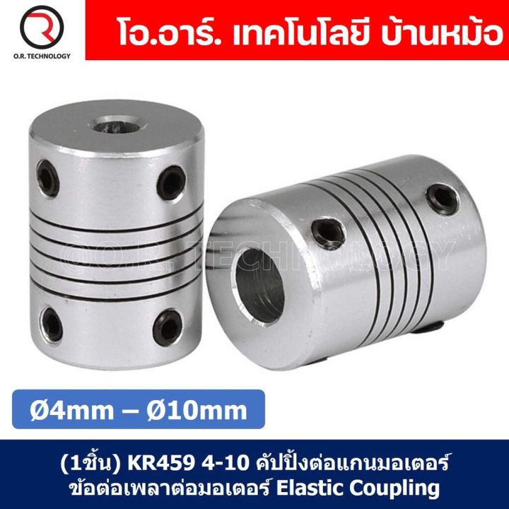 1ชิ้น-kr459-4-10-คัปปลิ้ง-ข้อต่อเพลามอเตอร์-คัปปิ้ง-มอเตอร์-ข้อต่อแกนมอเตอร์-elastic-coupling-ขนาดรูเพลา-4mm-10mm