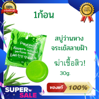 (1ก้อน)สบู่ว่านหางจระเข้แท้ สลายฝ้าหน้าใส 30g.