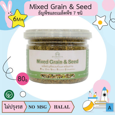 Mixed Grain &amp; Seed ธัญพืชและเมล็ดพืช 7 ชนิด (6M+) อาหารเด็ก อาหารสำหรับเด็ก (BAANRAYA) (RAYA)